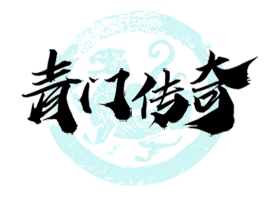 青门传奇论坛